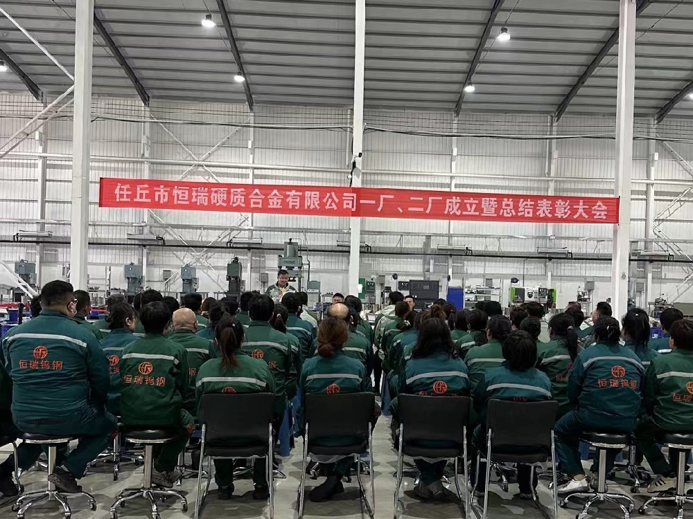任丘市恒瑞硬質(zhì)合金有限公司一廠(chǎng)、 二廠(chǎng)成立暨總結(jié)表彰大會(huì)